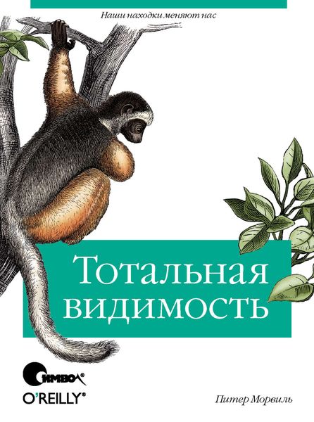 Обложка книги  «Тотальная видимость. Как наши находки меняют нас»