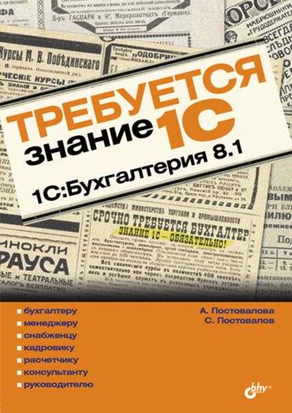 Обложка книги  «Требуется знание 1С. 1С:Бухгалтерия 8.1»