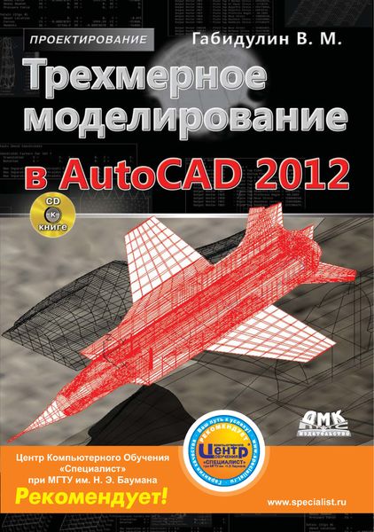 Обложка книги  «Трехмерное моделирование в AutoCAD 2012»