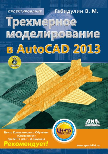 Обложка книги «Трехмерное моделирование в AutoCAD 2013»