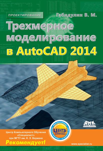 Обложка книги  «Трехмерное моделирование в AutoCAD 2014»