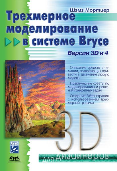 Обложка книги  «Трехмерное моделирование в системе Bryce»