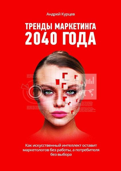 Обложка книги  «Тренды маркетинга 2040 года»