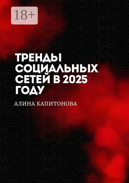 Обложка книги  «Тренды социальных сетей в 2025 году»