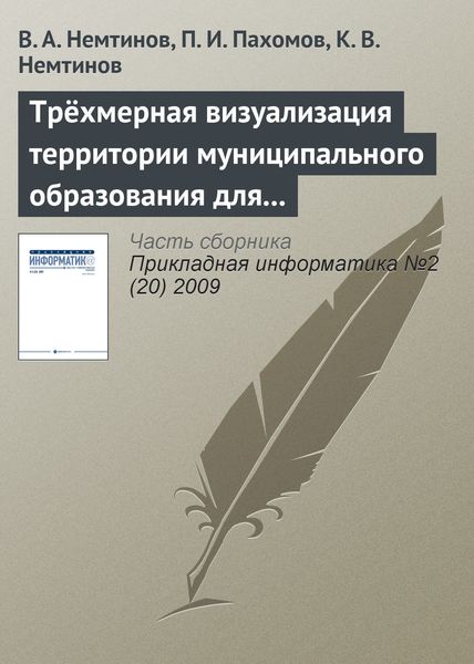 Обложка книги  «Трёхмерная визуализация территории муниципального образования для управления коммунальными системами»