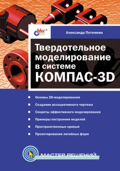 Обложка книги  «Твердотельное моделирование в системе КОМПАС-3D»