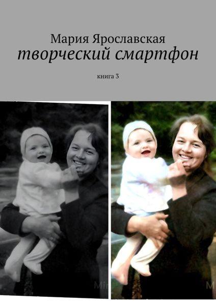 Обложка книги  «Творческий смартфон. Книга 3»
