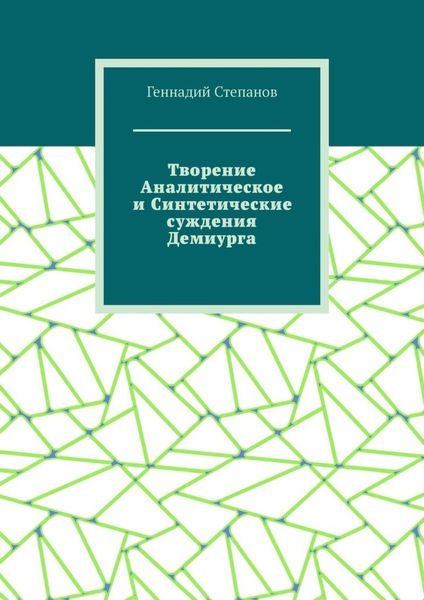 Обложка книги  «Творение Аналитическое и Синтетические суждения Демиурга»