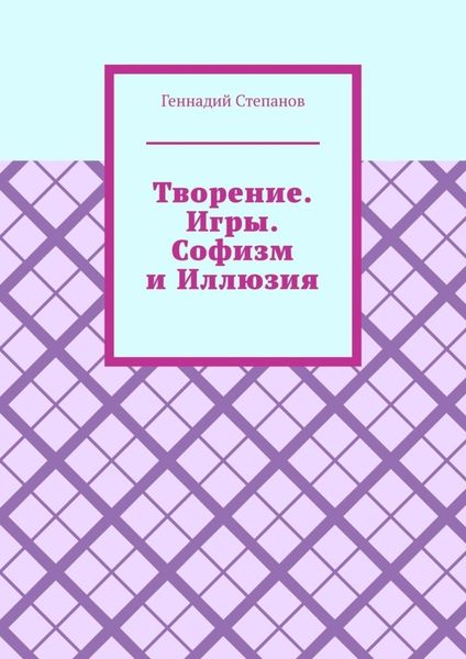 Обложка книги «Творение. Игры. Софизм и Иллюзия»
