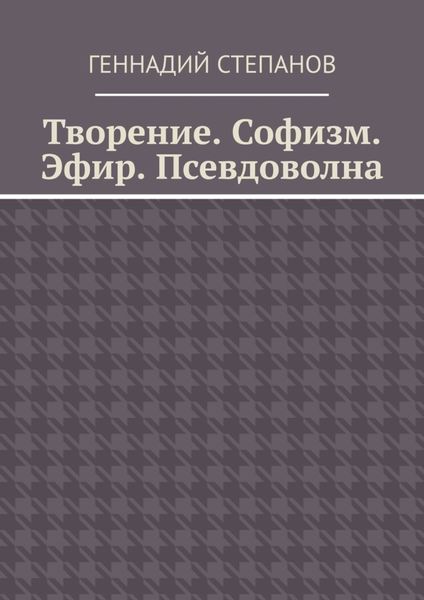 Обложка книги «Творение. Софизм. Эфир. Псевдоволна»