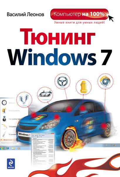 Обложка книги «Тюнинг Windows 7»