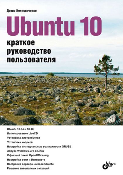 Обложка книги  «Ubuntu 10. Краткое руководство пользователя»
