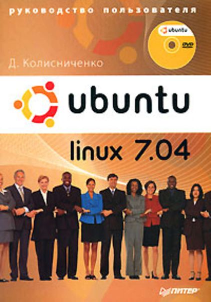 Обложка книги «Ubuntu Linux 7.04. Руководство пользователя»