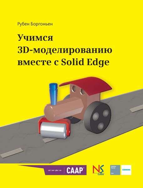 Обложка книги «Учимся 3D-моделированию вместе с Solid Edge»