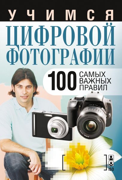 Обложка книги  «Учимся цифровой фотографии. 100 самых важных правил»