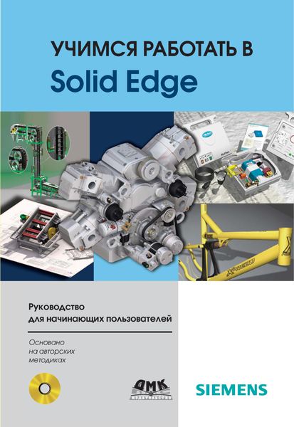 Обложка книги  «Учимся работать в Solid Edge»