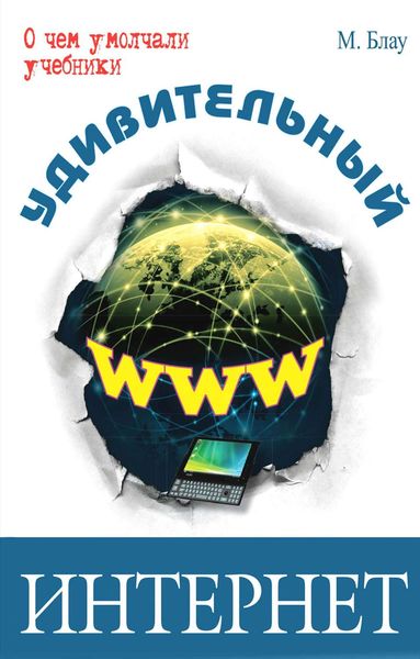 Обложка книги  «Удивительный интернет»