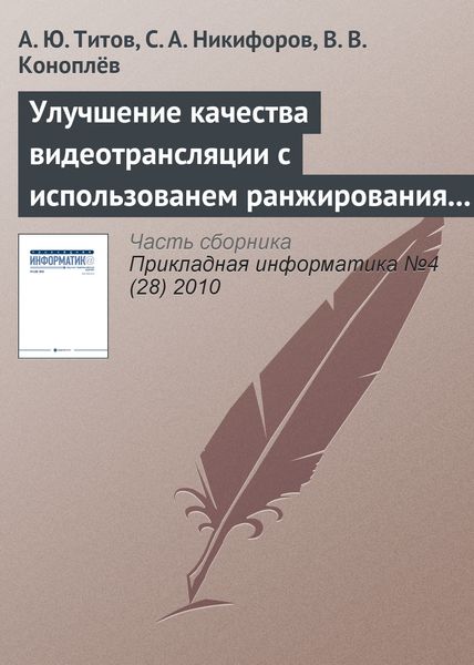 Обложка книги  «Улучшение качества видеотрансляции с использованем ранжирования пакетов в потоке MPEG»