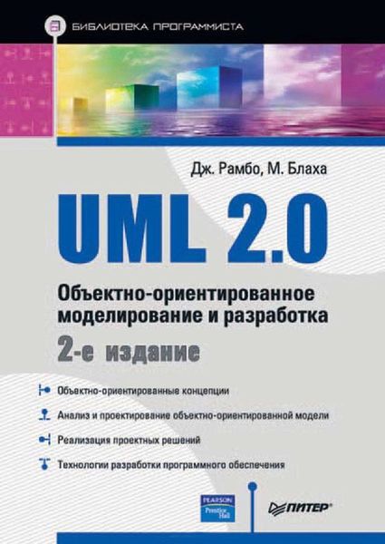 Обложка книги  «UML 2.0. Объектно-ориентированное моделирование и разработка»