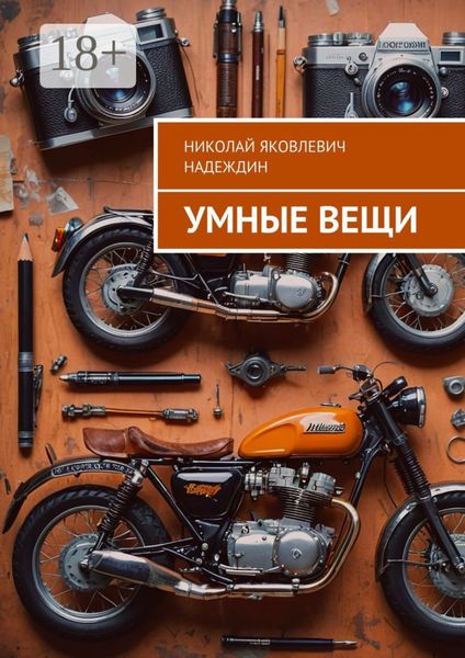 Обложка книги «Умные вещи»