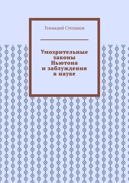 Обложка книги  «Умозрительные законы Ньютона и заблуждения в науке»