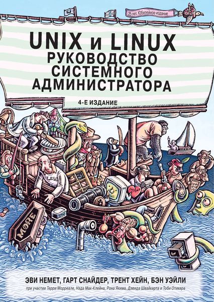 Обложка книги  «Unix и Linux: руководство системного администратора»