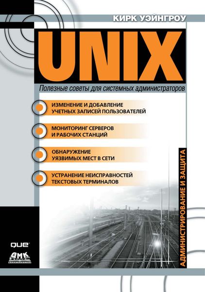 Обложка книги  «UNIX: полезные советы для системных администраторов»
