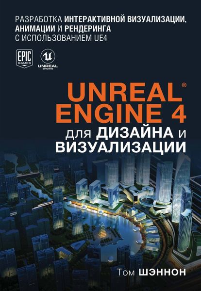Обложка книги «Unreal Engine 4 для дизайна и визуализации»