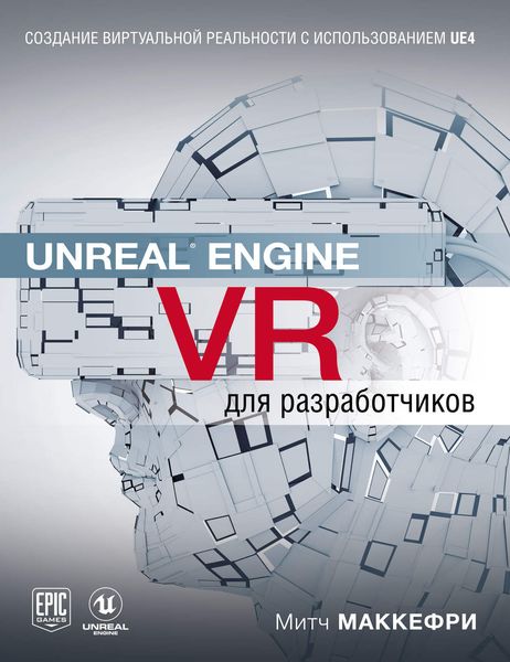 Обложка книги  «Unreal Engine VR для разработчиков»