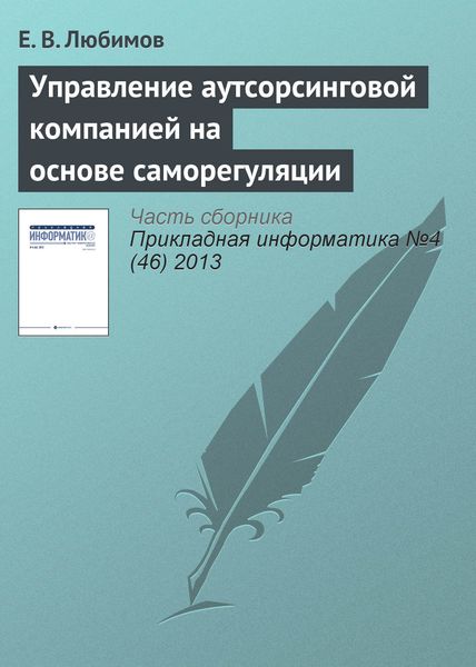 Обложка книги  «Управление аутсорсинговой компанией на основе саморегуляции»