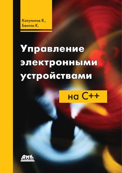 Обложка книги «Управление электронными устройствами на C++»