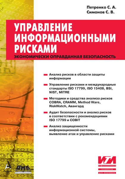 Обложка книги «Управление информационными рисками»