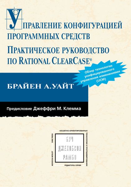 Обложка книги  «Управление конфигурацией программных средств. Практическое руководство по Rational ClearCase»