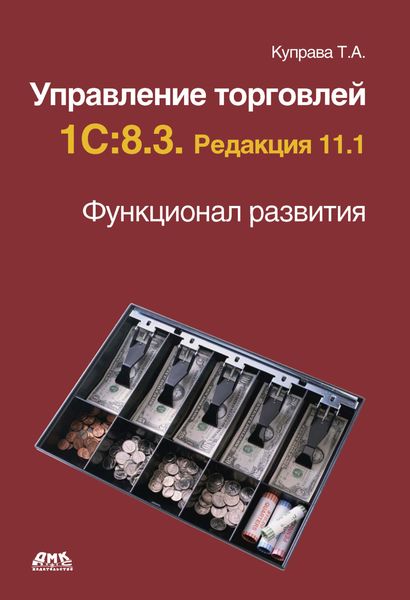 Обложка книги  «Управление торговлей 1С:8.3. Редакция 11.1. Функционал развития»
