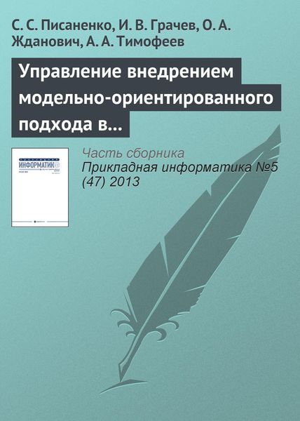 Обложка книги  «Управление внедрением модельно-ориентированного подхода в процесс разработки программного обеспечения»