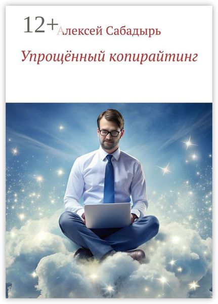 Обложка книги  «Упрощённый копирайтинг»