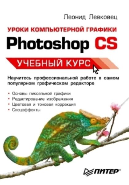 Обложка книги  «Уроки компьютерной графики. Photoshop CS»
