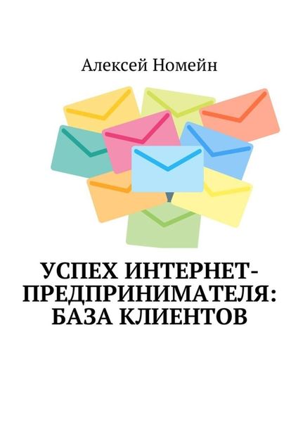 Обложка книги  «Успех интернет-предпринимателя: база клиентов»
