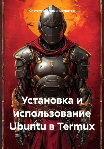 Обложка книги  «Установка и использование Ubuntu в Termux»