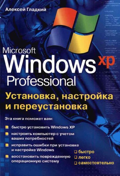 Обложка книги  «Установка, настройка и переустановка Windows XP: быстро, легко, самостоятельно»