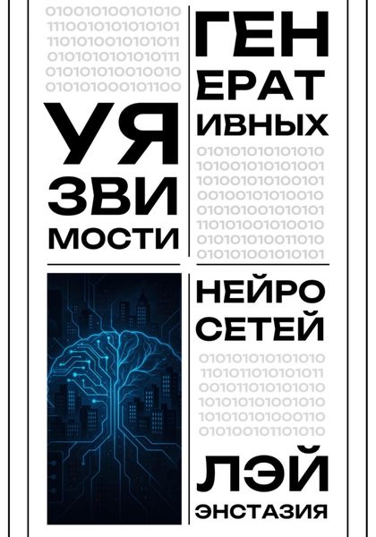 Обложка книги  «Уязвимости генеративных нейросетей»