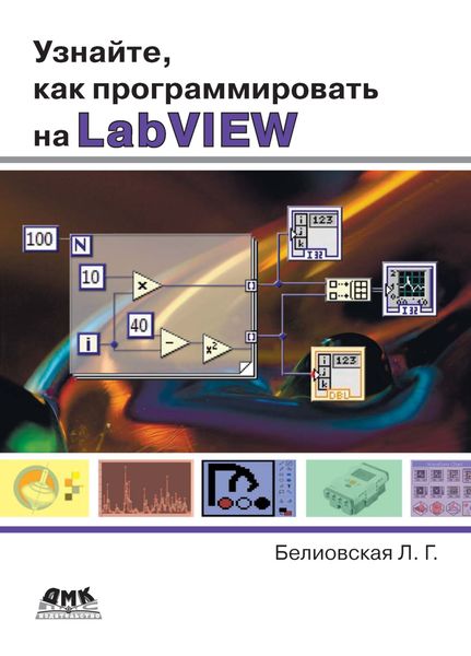 Обложка книги  «Узнайте, как программировать на LabVIEW»