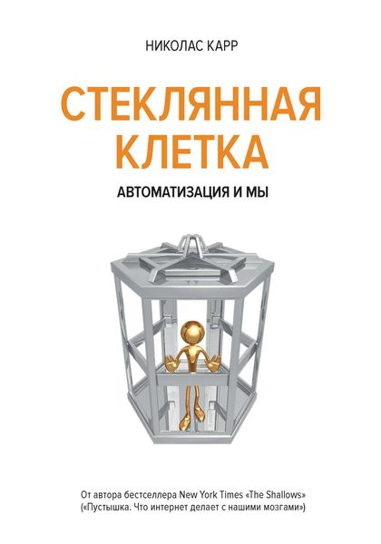 Обложка книги «В стеклянной клетке. Автоматизация и мы»