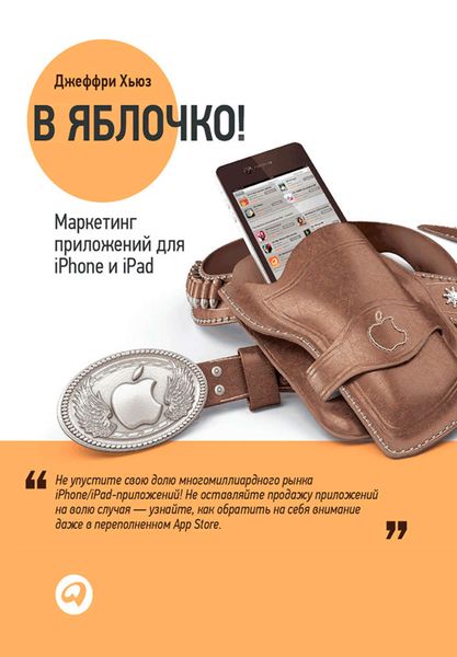 Обложка книги  «В яблочко! Маркетинг приложений для iPhone и iPad»