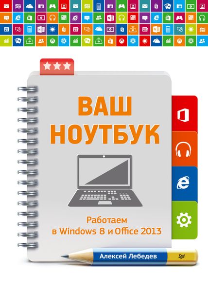 Обложка книги  «Ваш ноутбук. Работаем в Windows 8 и Office 2013»