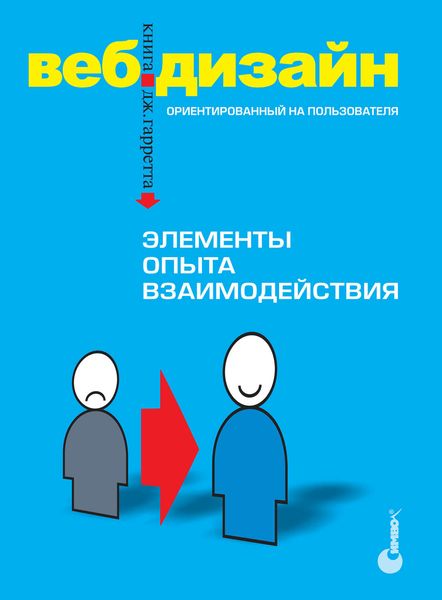 Обложка книги «Веб-дизайн. Элементы опыта взаимодействия»