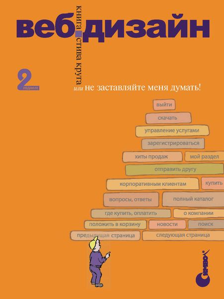 Обложка книги  «Веб-дизайн: книга Стива Круга или «Не заставляйте меня думать!». 2-е издание»