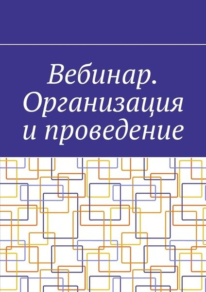 Обложка книги «Вебинар. Организация и проведение»