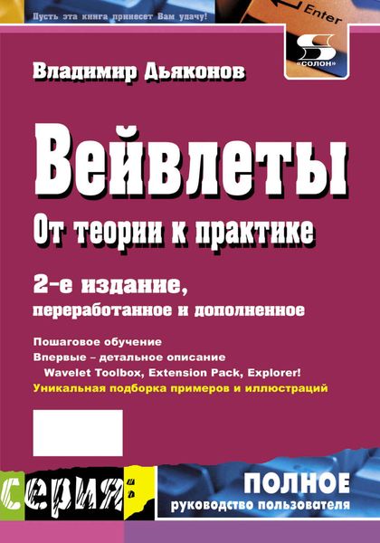 Обложка книги «Вейвлеты. От теории к практике»