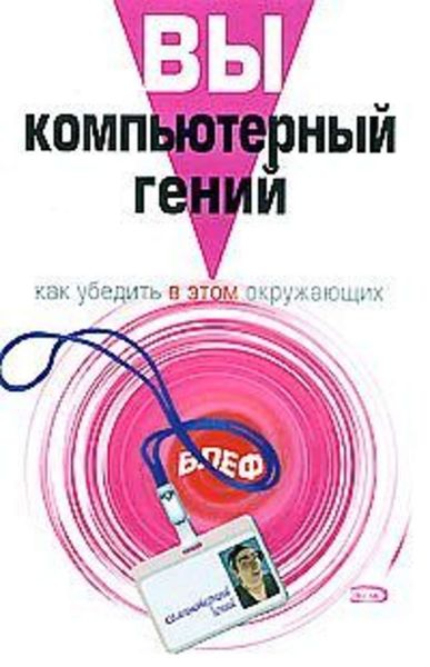 Обложка книги  «Вы – компьютерный гений. Как убедить в этом окружающих»